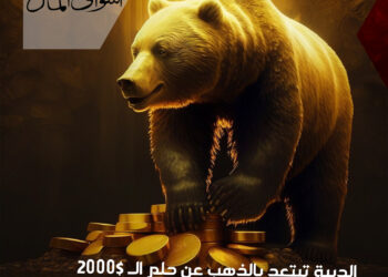 الدببة تبتعد بالذهب عن حلم الـ 2000$