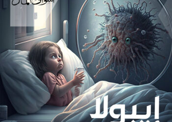 لا يوجد حتى الآن علاج أو لقاح محدد لحمى الإيبولا.